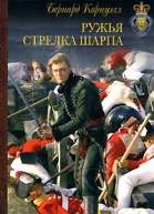 Ружья стрелка Шарпа