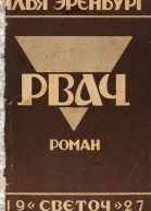Рвач