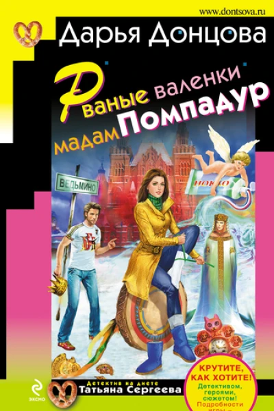 Рваные валенки мадам Помпадур