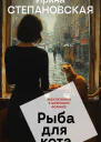 Рыба для кота