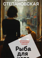 Рыба для кота