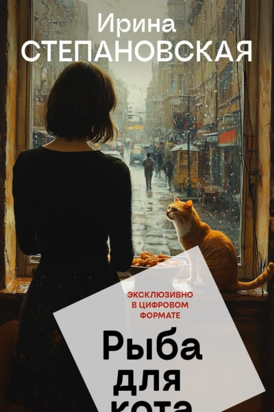 Рыба для кота