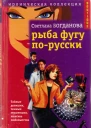 Рыба фугу по русски