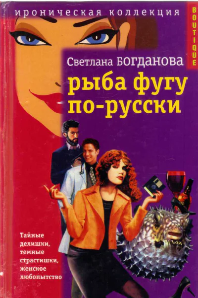 Рыба фугу по русски