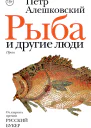Рыба и другие люди сборник