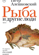 Рыба и другие люди сборник