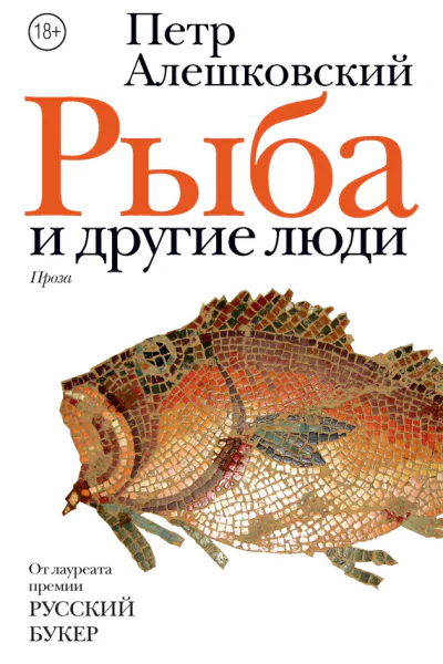 Рыба и другие люди сборник