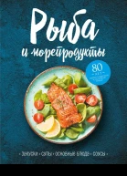Рыба и морепродукты Закуски супы основные блюда и соусы