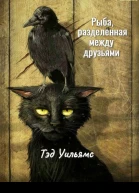 Рыба разделенная между друзьями