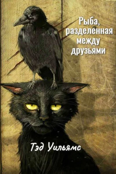 Рыба разделенная между друзьями