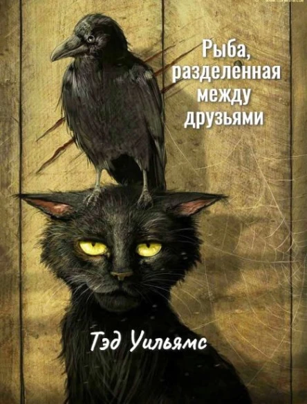 Рыба разделенная между друзьями