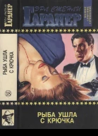 Рыба ушла с крючка