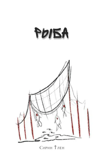 Рыба
