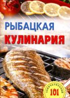 Рыбацкая кулинария