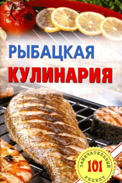 Рыбацкая кулинария