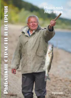 Рыбацкие страсти и Встречи