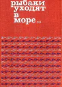 Рыбаки уходят в море Исландская новелла Сборник