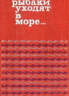 Рыбаки уходят в море Исландская новелла Сборник