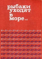 Рыбаки уходят в море Исландская новелла