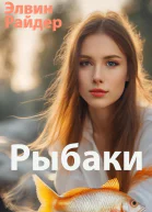 Рыбаки