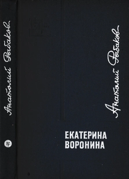 Рыбаков А Н  Екатерина Воронина Роман