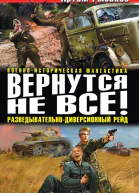 Рыбаков А Вернутся не все Разведывательнодиверсионный рейд