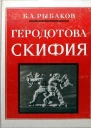 Рыбаков БА Геродотова Скифия Историкогеографический анализ