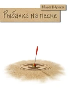 Рыбалка на песке