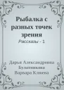 Рыбалка с разных точек зрения