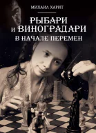 Рыбари и Виноградари В начале перемен