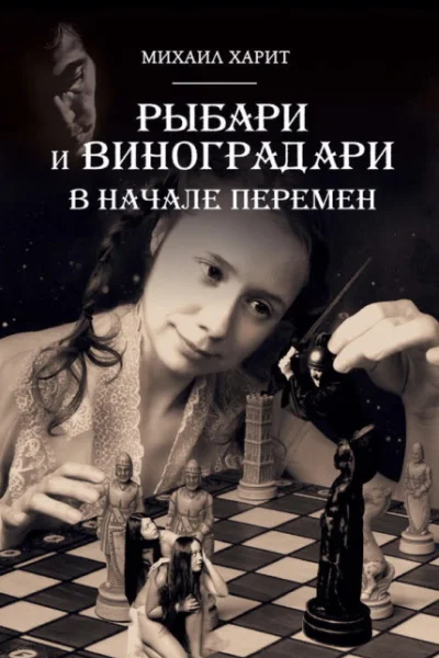 Рыбари и Виноградари В начале перемен