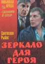 Рыбас Зеркало для героя