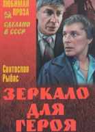 Рыбас Зеркало для героя