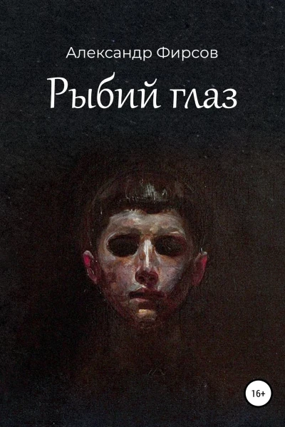 Рыбий глаз