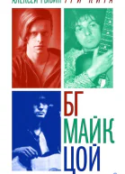 Рыбин А Три кита БГ Майк Цой