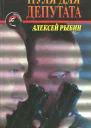 Рыбин Алексей Пуля для депутата