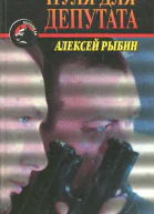 Рыбин Алексей Пуля для депутата
