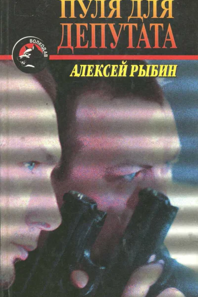 Рыбин Алексей Пуля для депутата
