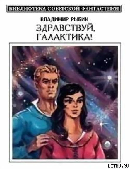Рыбин В Здравствуй Галактика