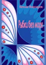 Рыбки без моря