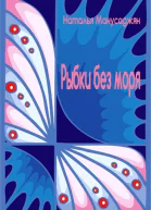 Рыбки без моря