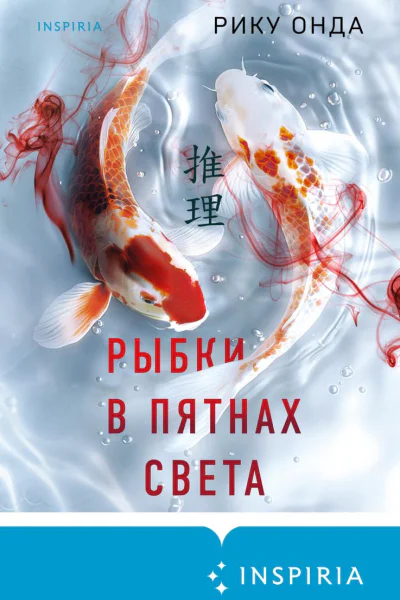 Рыбки в пятнах света