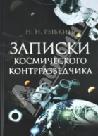 Рыбкин НН Записки космического контрразведчика М Кучково поле 2011