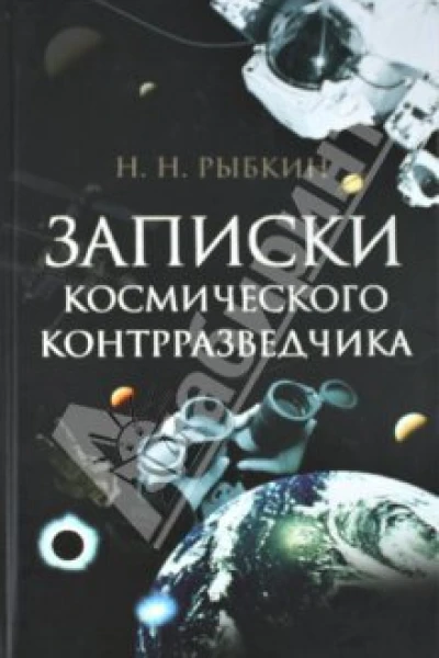 Рыбкин НН Записки космического контрразведчика М Кучково поле 2011