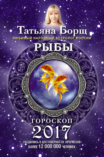 Рыбы Гороскоп на 2017 год