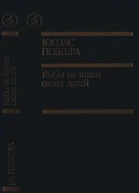 Рыбы не знают своих детей