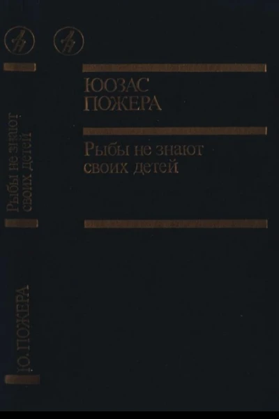 Рыбы не знают своих детей