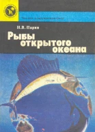Рыбы открытого океана