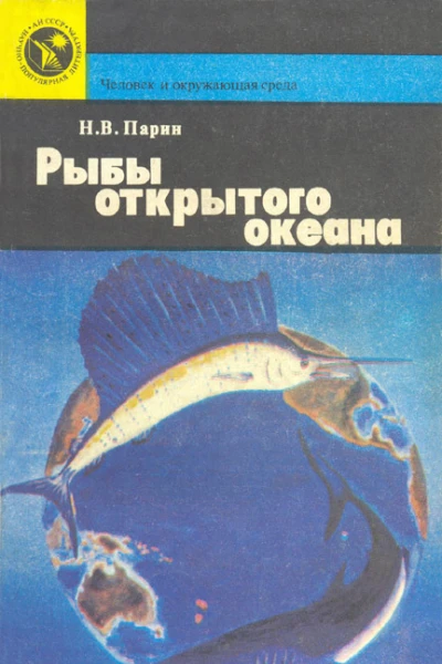 Рыбы открытого океана