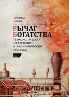 Рычаг богатства Технологическая креативность и экономический прогресс